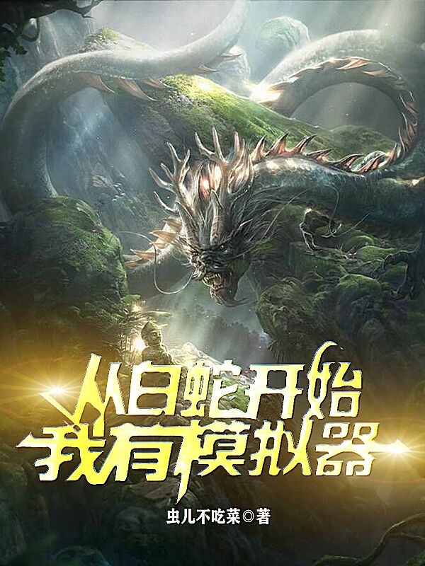 主角叫伏海的小说在哪阅读