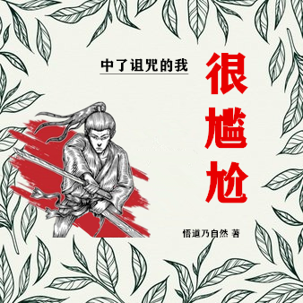 主角李飞小说完整版在线阅读，中了诅咒的我，很尴尬！免费看-美文小说