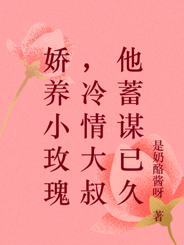 娇养小玫瑰，冷情大叔他蓄谋已久玉玺傅荆延小说大结局免费试读