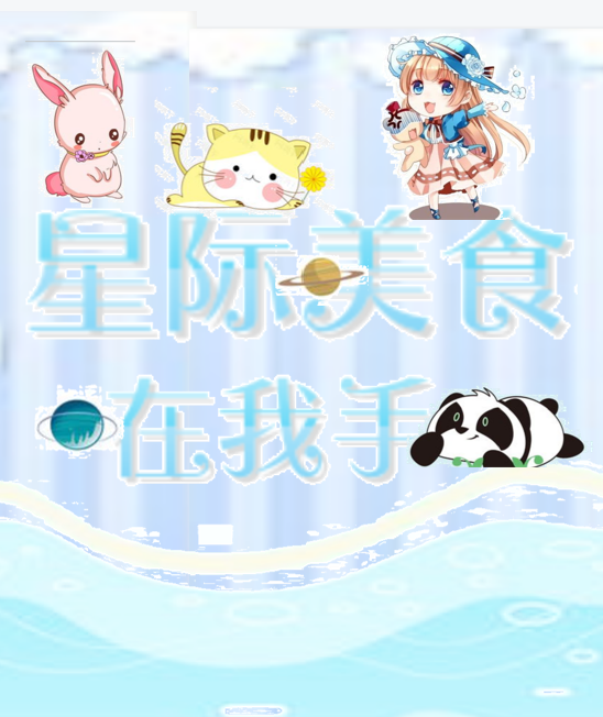 林希暖历景晨小说全文免费阅读，星际美食在我手最新章节阅读