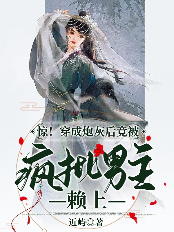 完整版《惊！穿成炮灰后竟被疯批男主赖上》章节目录在线阅读