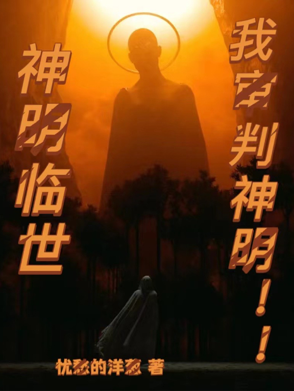 完整版《神明临世，我审判神明！！》在线免费阅读