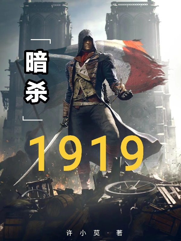 《暗杀1919》全集免费在线阅读（顾域京安静）-优文网