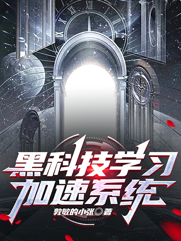 主人公叫陈香的小说黑科技学习加速系统在线阅读全文