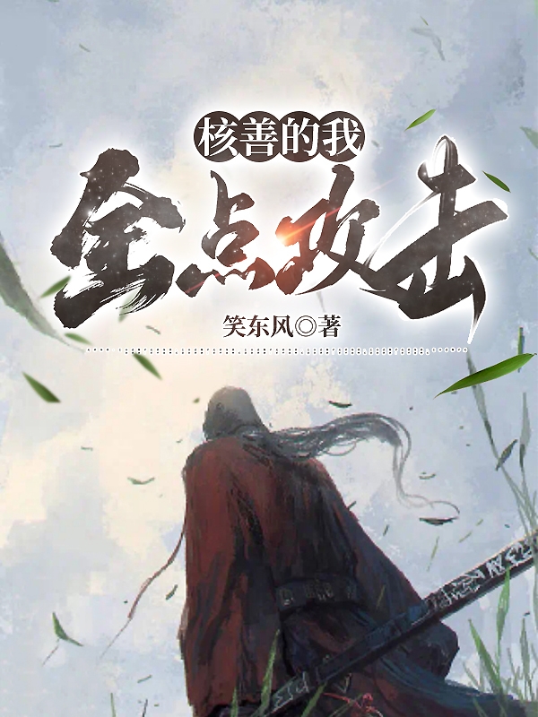 核善的我全点攻击宋命小说大结局免费试读