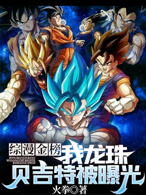 综漫金榜，我龙珠贝吉特被曝光免费阅读