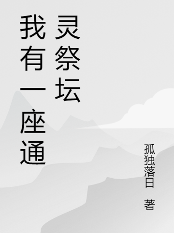 小说张文在哪看，我有一座通灵祭坛完整版阅读