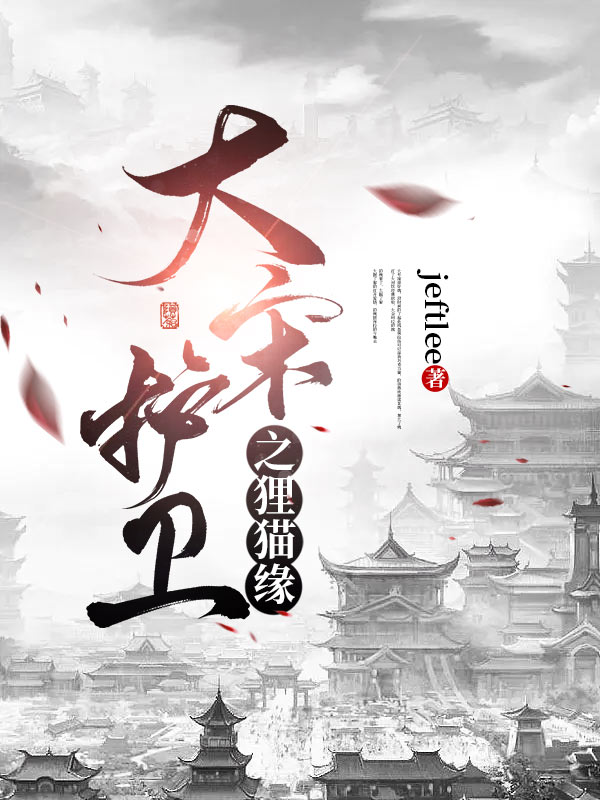 大宋护卫之狸猫缘小说，大宋护卫之狸猫缘最新章节