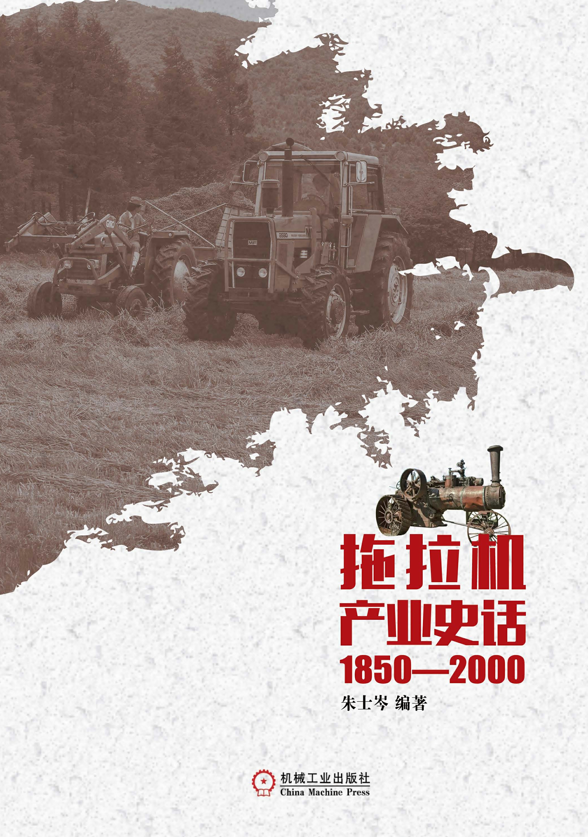拖拉机产业史话1850-2000