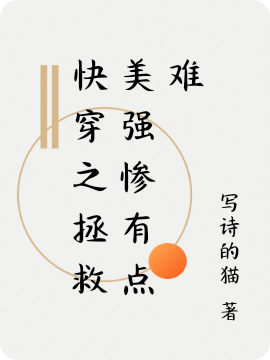 快穿之拯救美强惨有点难卫楚小说在线章节目录阅读最新章节