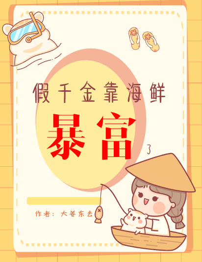 假千金靠海鲜暴富了最新章节，假千金靠海鲜暴富了全文在线阅读