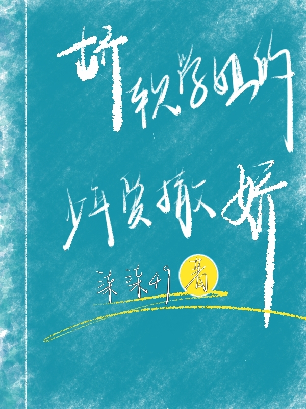 赵子晨林佳小说在线全文免费阅读（娇软学姐的少年爱撒娇无弹窗无删减）