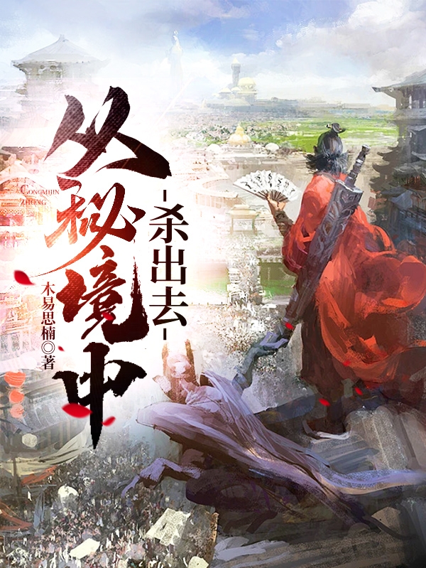 左念诸葛慧小说《从秘境中杀出去》在线阅读