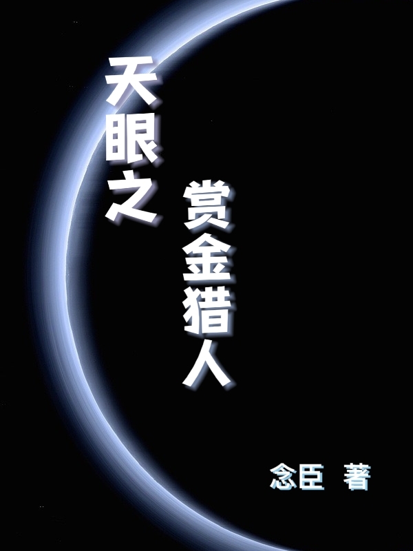 完整版《天眼之赏金猎人》全文阅读