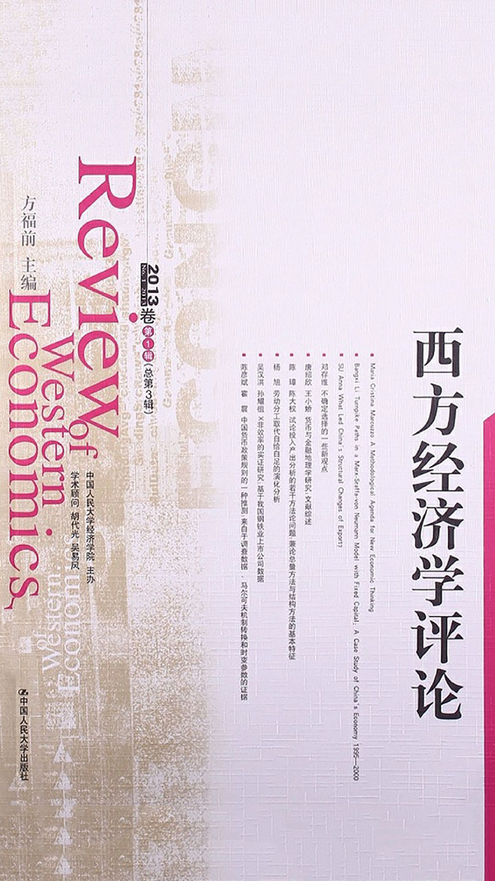 西方经济学评论 2013卷 第1辑（总第3辑）