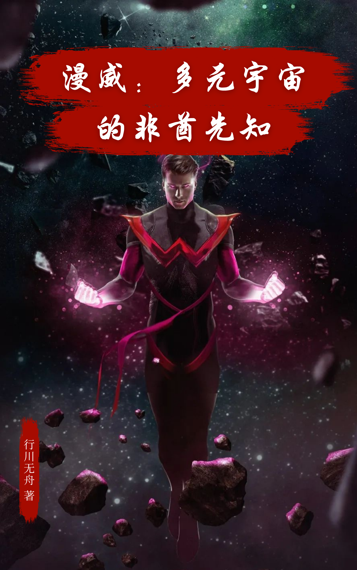 漫威：多元宇宙的非酋先知黎昂，漫威：多元宇宙的非酋先知全文在线阅读-优文网