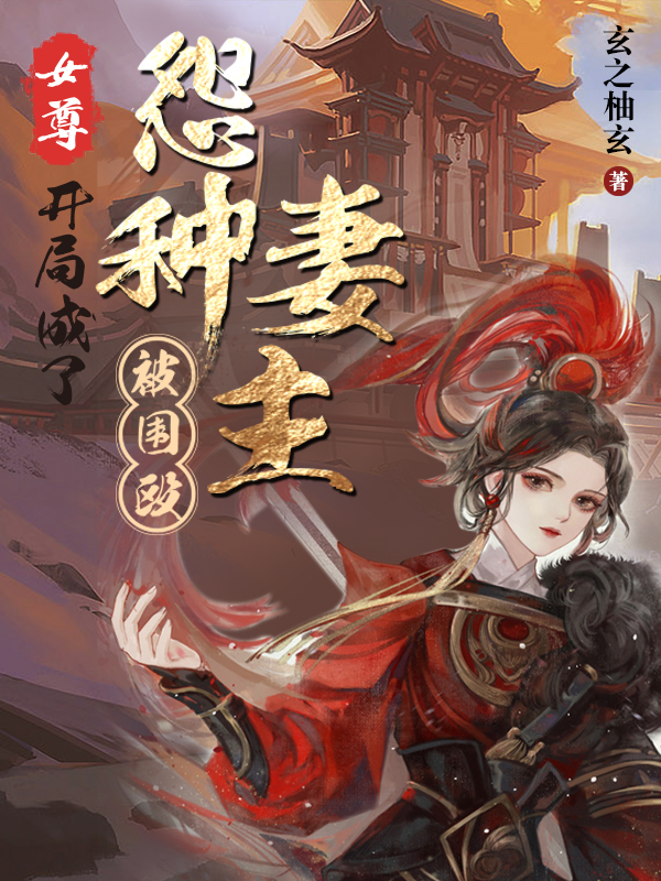 女尊，开局成了怨种妻主被围殴沈芊芊萧少云小说在线章节目录阅读最新章节-优文网
