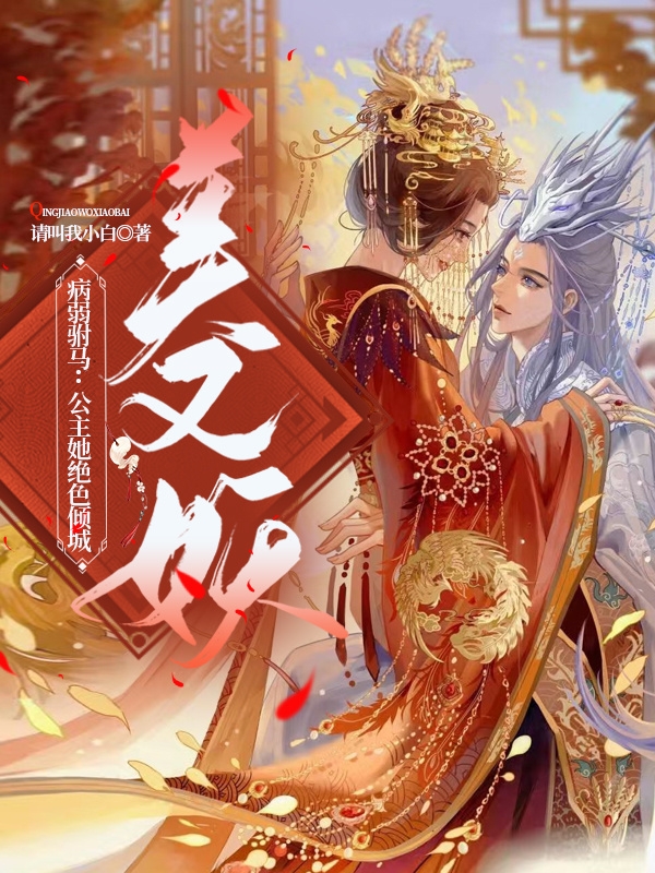 病弱驸马：公主她绝色倾城美又妖在线阅读御景炎凤清寒小说免费看