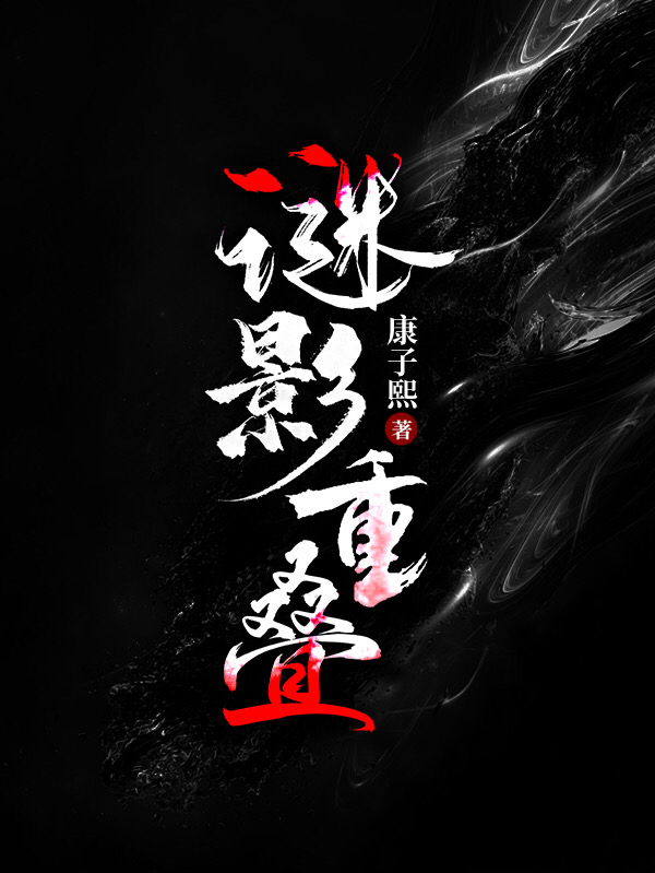 谜影重叠免费阅读