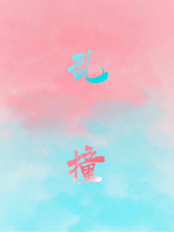 乱撞最新章节，乱撞免费阅读-有文学