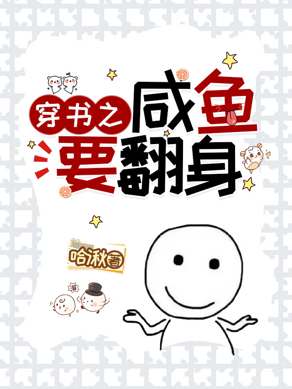 姜小渔道陵穿书之咸鱼要翻身小说在线推荐