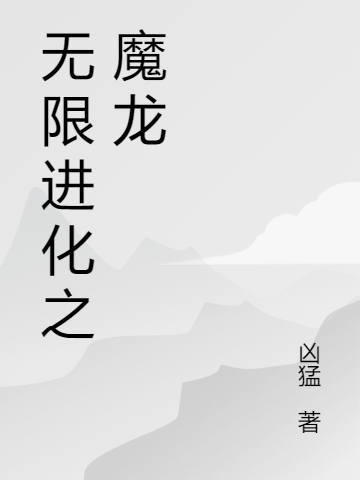 無限進化之魔龍