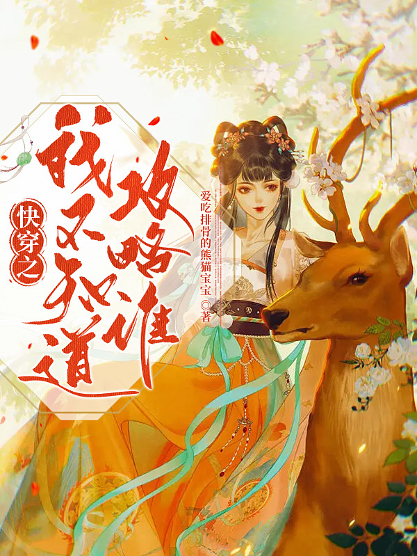 快穿之我不知道攻略谁免费阅读，山奈玄明小说精彩章节阅读