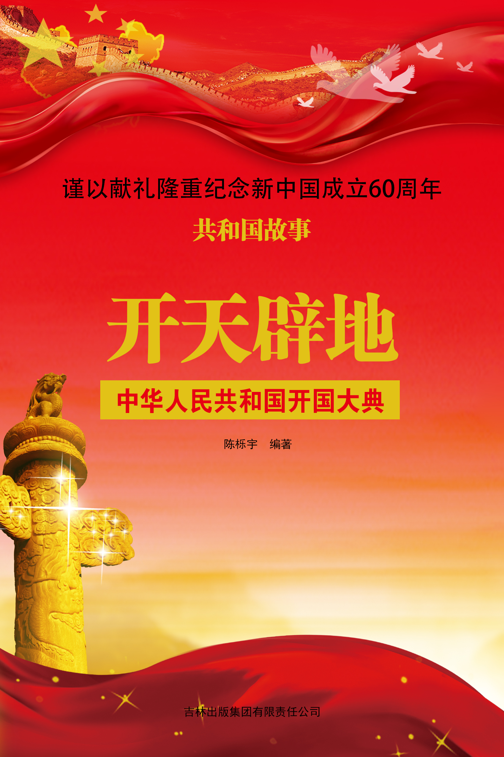 共和国故事：开天辟地·中华人民共和国开国大典