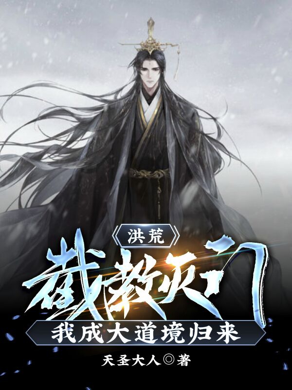 洪荒：截教灭门，我成大道境归来免费阅读