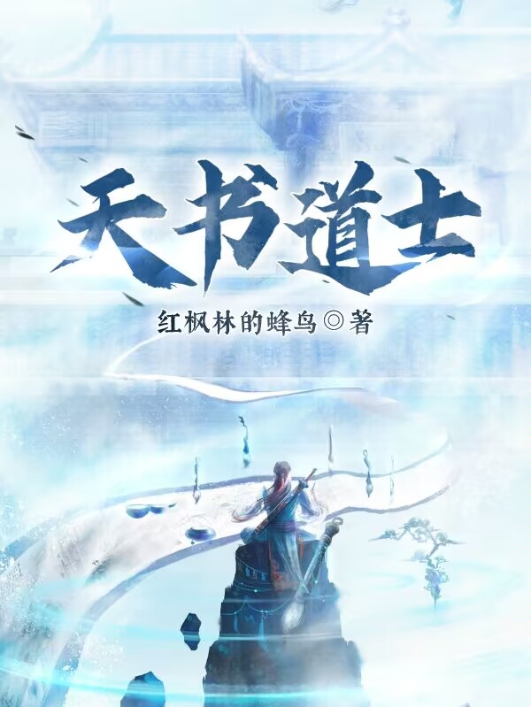 天书道士赵长生小说在线章节目录阅读最新章节