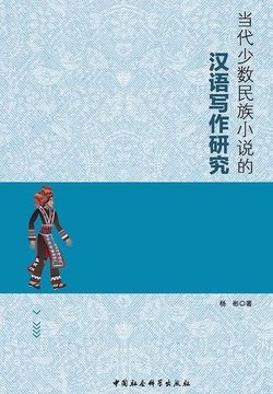 当代少数民族小说的汉语写作研究