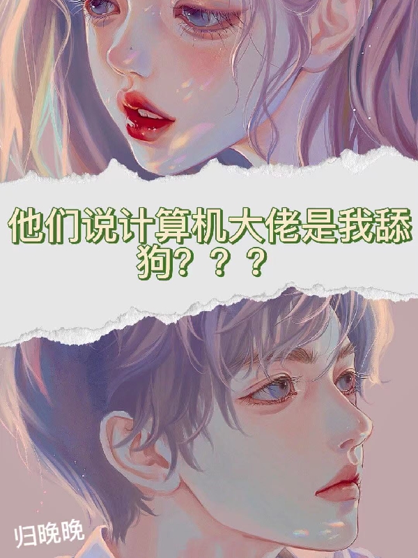 顾行知纪浅离小说章节列表阅读，他们说计算机大佬是我舔狗？？？无弹窗在线看