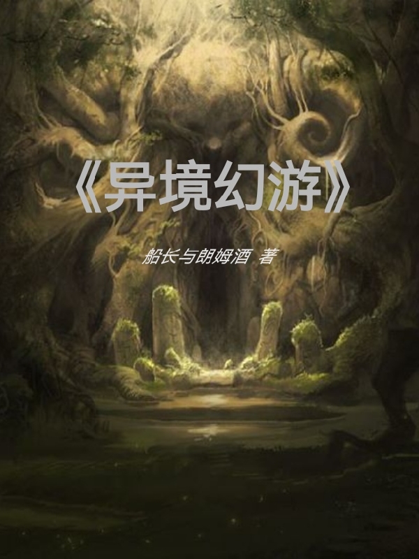 《异境幻游》小说章节列表免费试读，牧新李游小说在线阅读