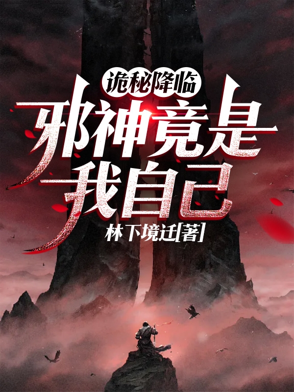 已完结小说《诡秘降临：邪神竟是我自己》全文免费阅读