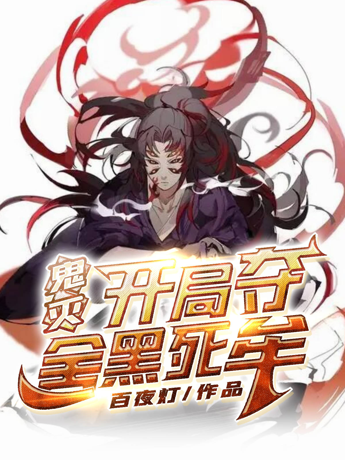 鬼灭：开局夺舍黑死牟最新章节（黑死牟小说全文阅读）-够力荐小说推荐网