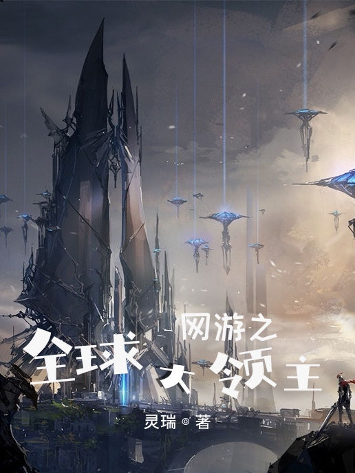 网游之全球大领主小说完整版全文免费阅读