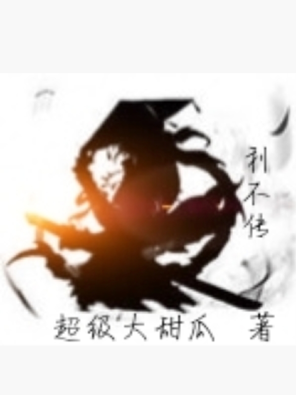 小说《利不传》全文免费阅读-瑞奇文学