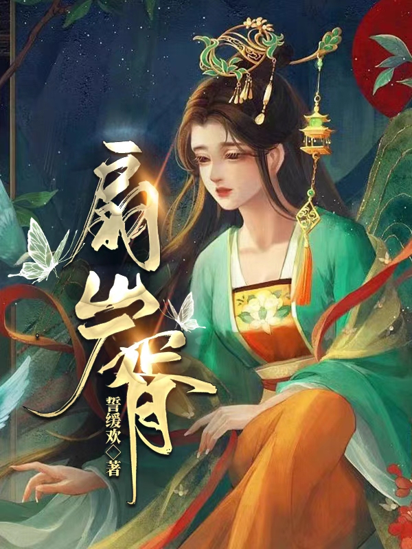 主角叫扇屵胥丹鳯慏小说扇屵胥全文免费阅读