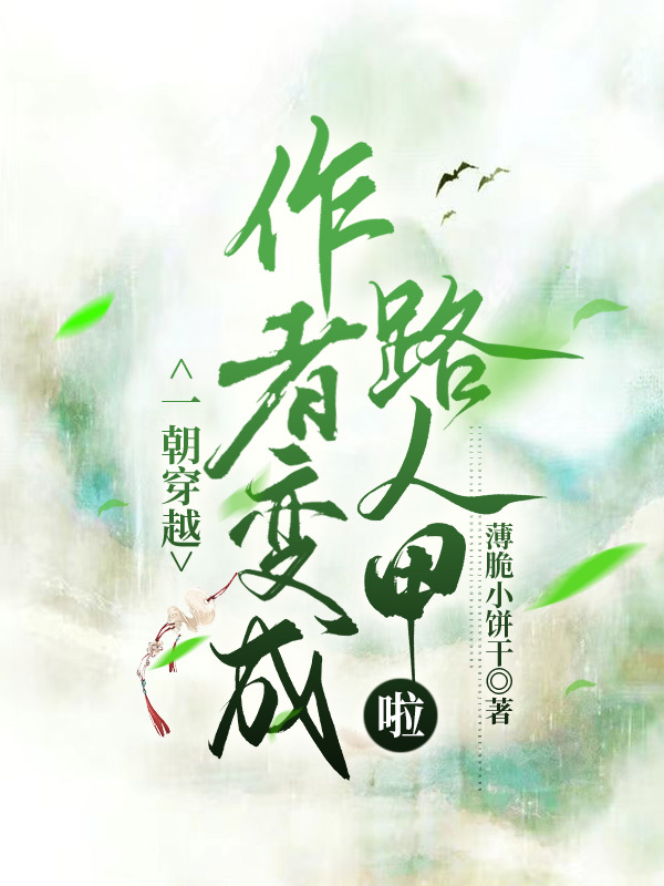 一朝穿越，作者變成路人甲啦