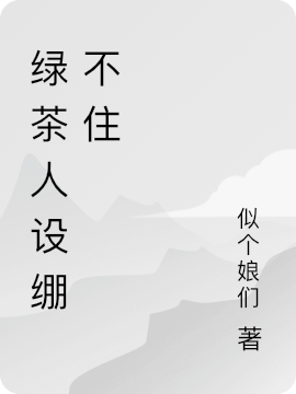 綠茶人設繃不住