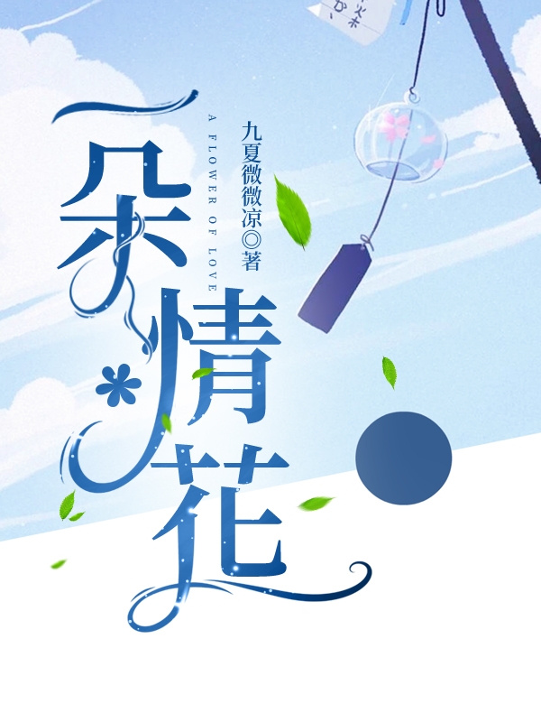 主角是言夕的小说一朵情花全文免费阅读