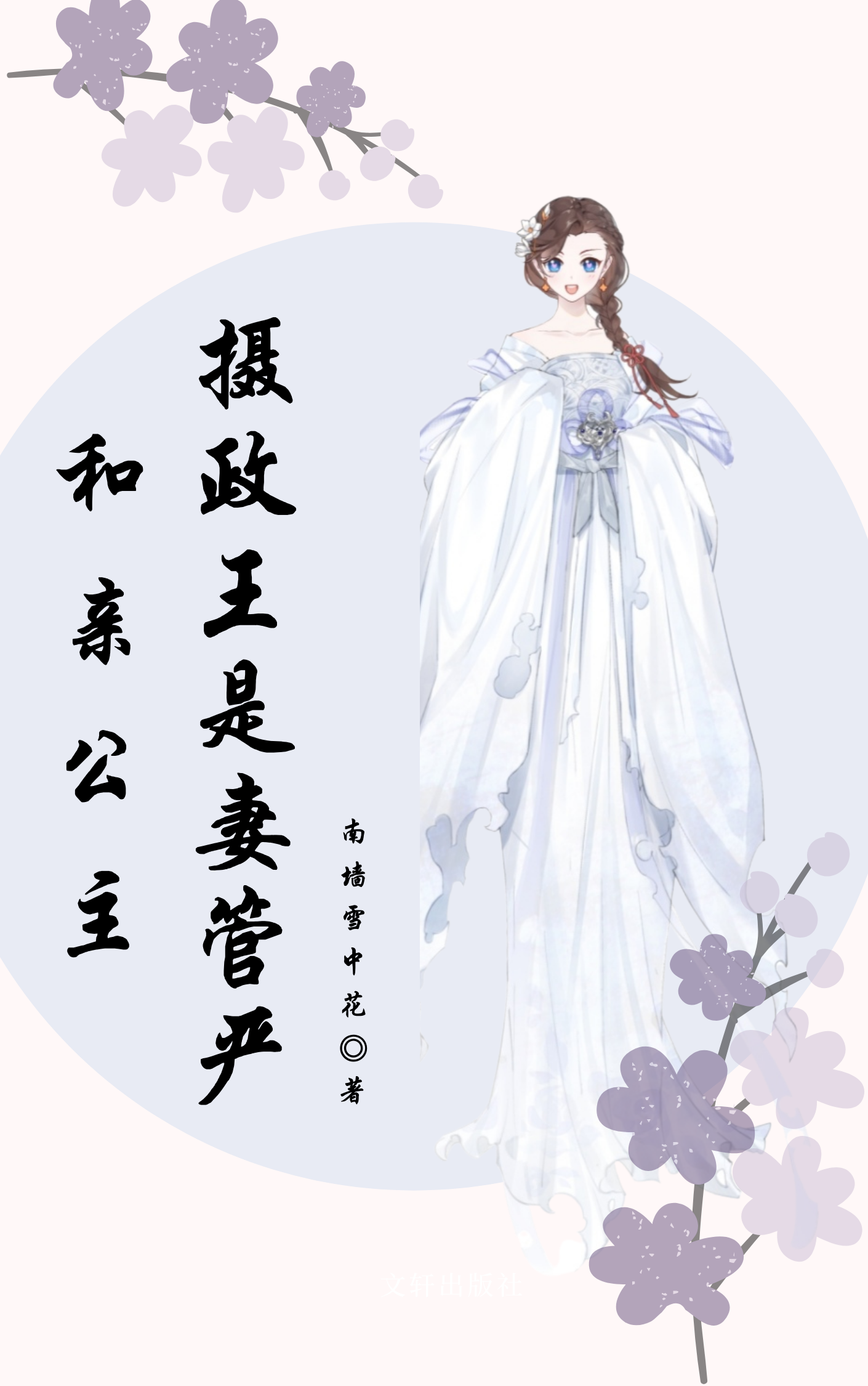 和亲公主：摄政王是妻管严免费阅读