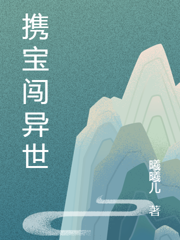 携宝闯异世小说，携宝闯异世许七楚瑾之