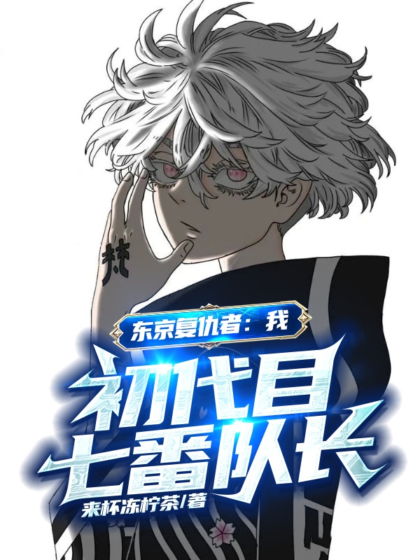 东京复仇者：我，初代目七番队长免费阅读