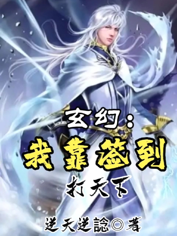 小说《玄幻：我靠签到打天下》在线全文阅读