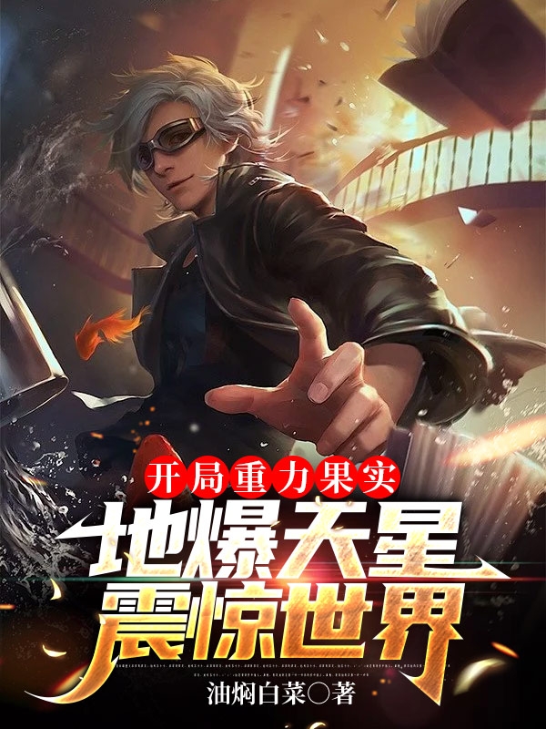 刘飞小说在线全文免费阅读（开局重力果实，地爆天星震惊世界无弹窗无删减）