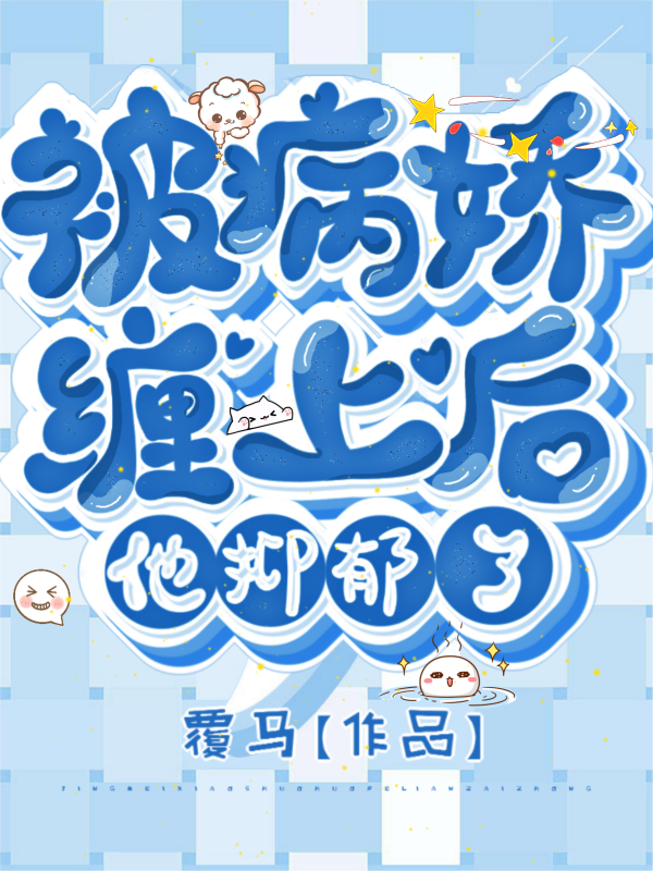 小说《被病娇缠上后他抑郁了》全文免费阅读