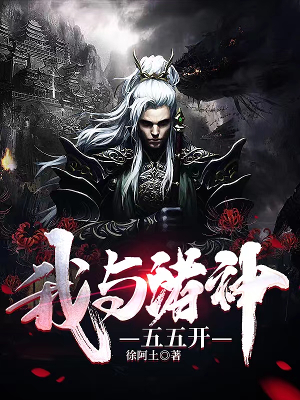 我與諸神五五開