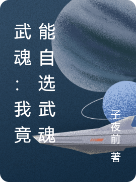 武魂：我竟能自選武魂