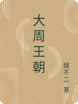 主人公白覃小说大周王朝在线全文阅读-够力荐小说推荐网